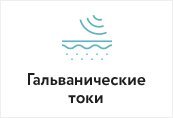 Гальванические токи